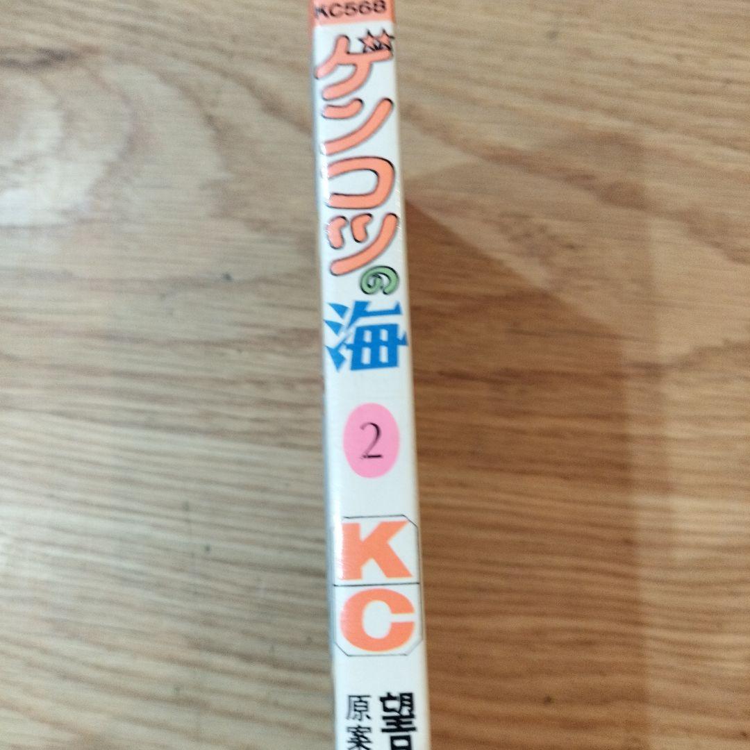 ゲンコツの海　2巻　望月あきら