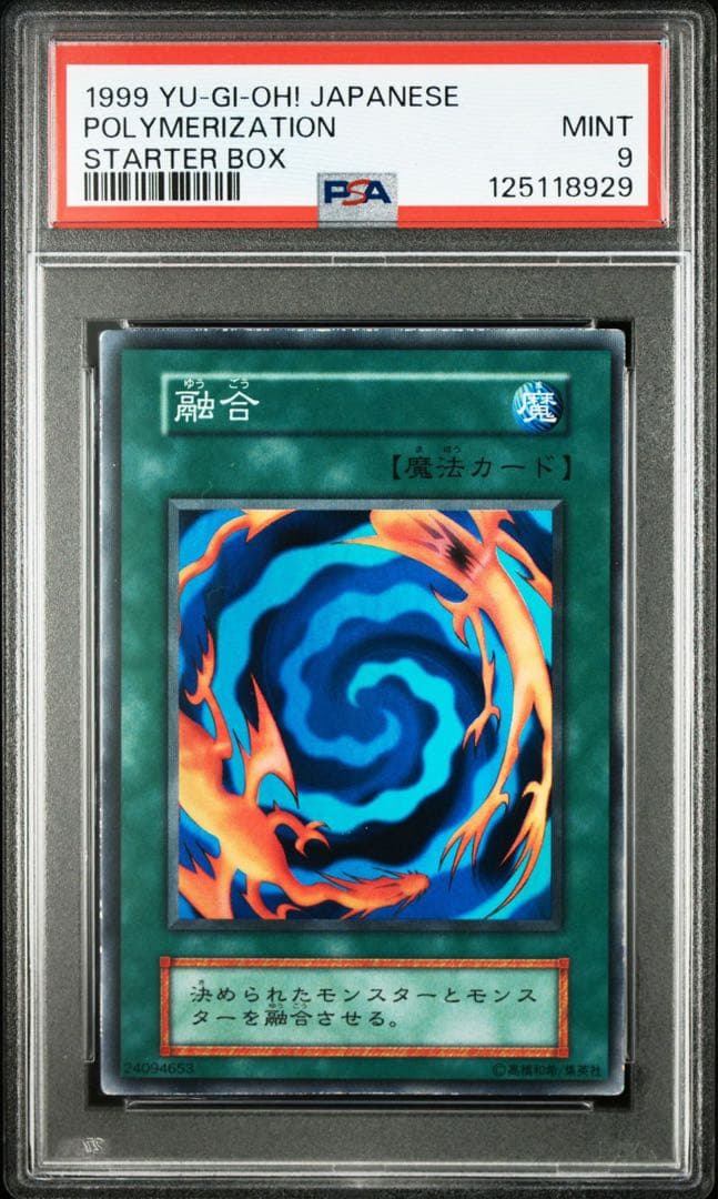 PSA9 融合　初期 & LB-58 遊戯王】 融合(LB-58) 2期 や/スー の通販 - カーナベル