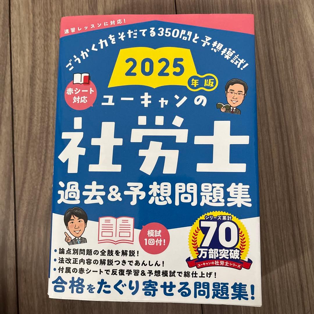 2025年版 ユーキャン 社労士試験対策書籍4冊セット - メルカリ