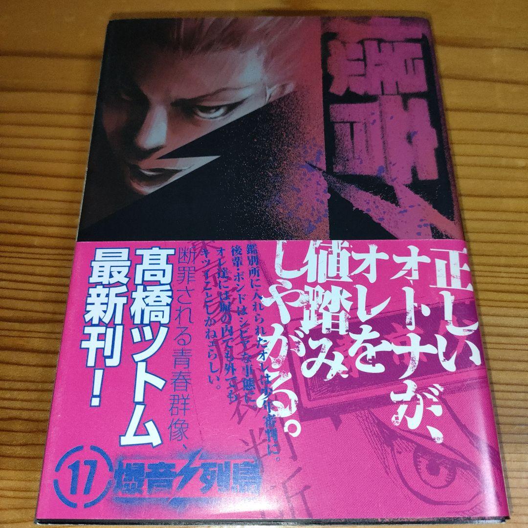 爆音列島 17巻(初版•帯付き) - メルカリ