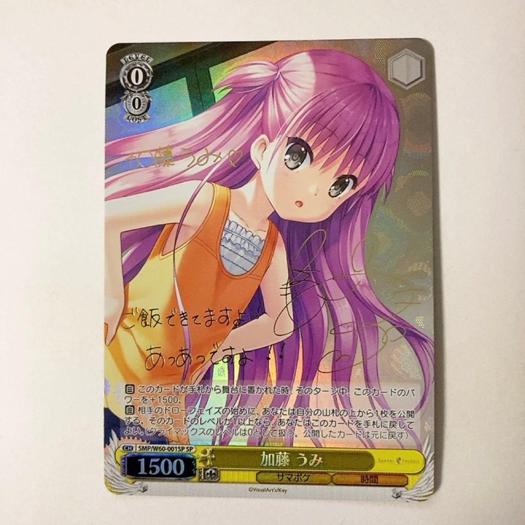 ヴァイスシュヴァルツ 加藤うみ SP サイン サマーポケッツ サマポケ