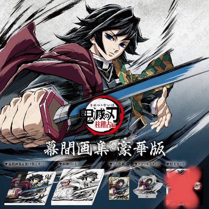 C105 鬼滅の刃 柱稽古編 幕間画集 豪華版 冨岡義勇 - メルカリ