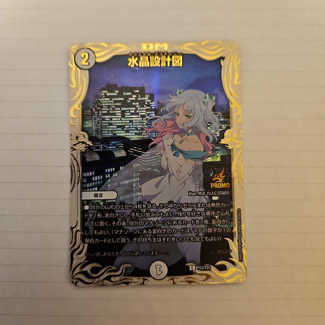 デュエルマスターズ 水晶設計図 プロモカード クリスタ - メルカリ