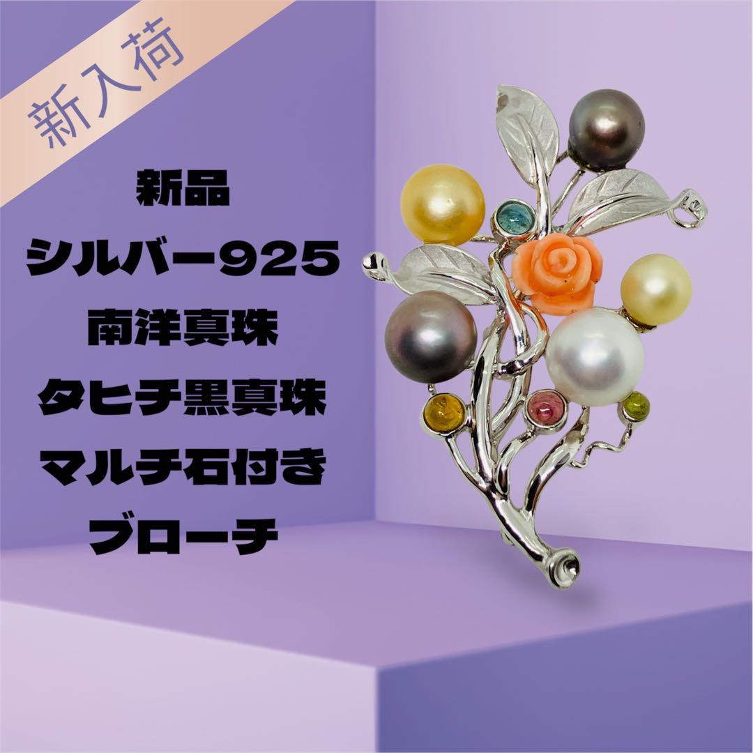 シルバー925 南洋真珠 タヒチ黒真珠 マルチ石付き ブローチ 61392cbb-2f94-42f3-b9fe-