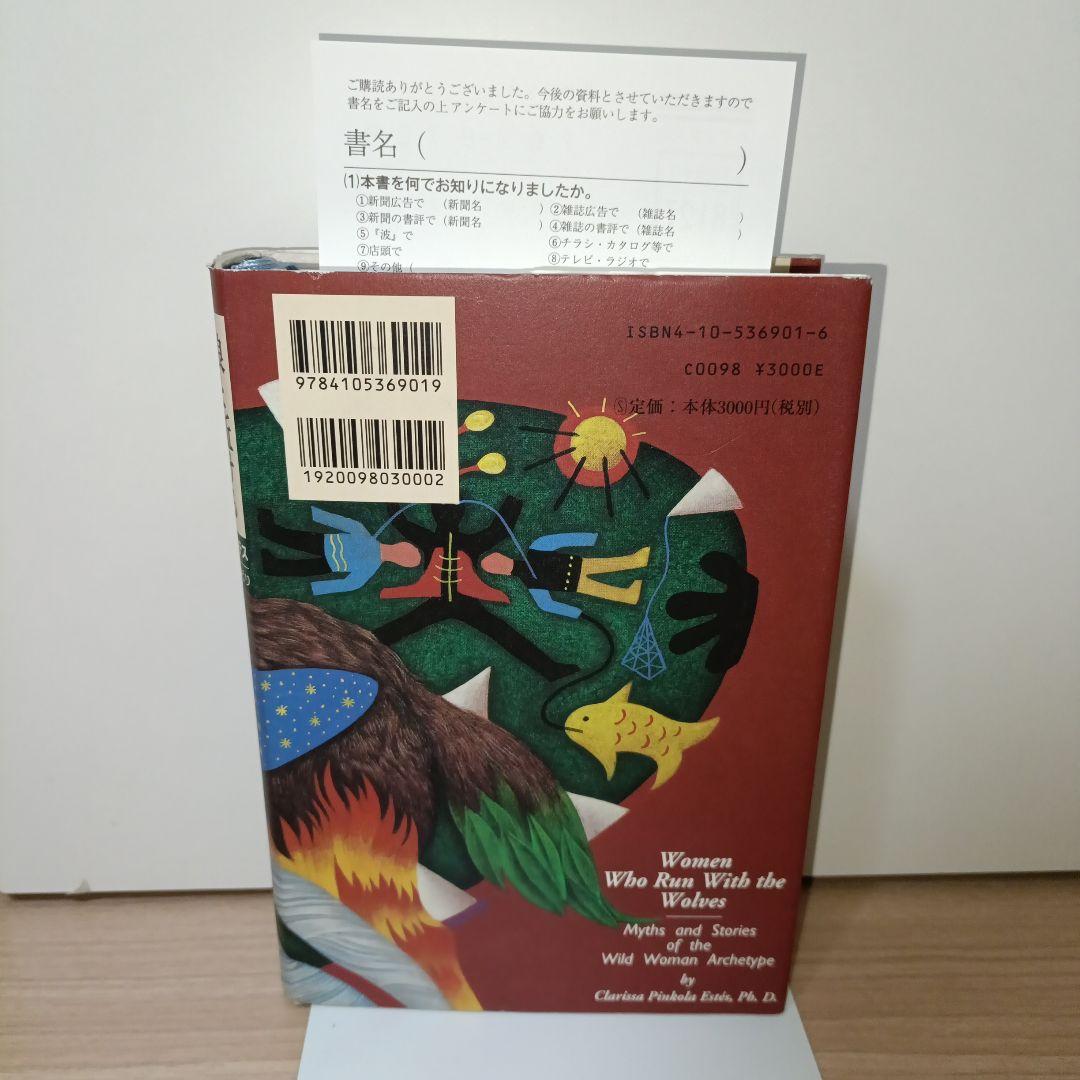 狼と駈ける女たち : 「野性の女」元型の神話と物語