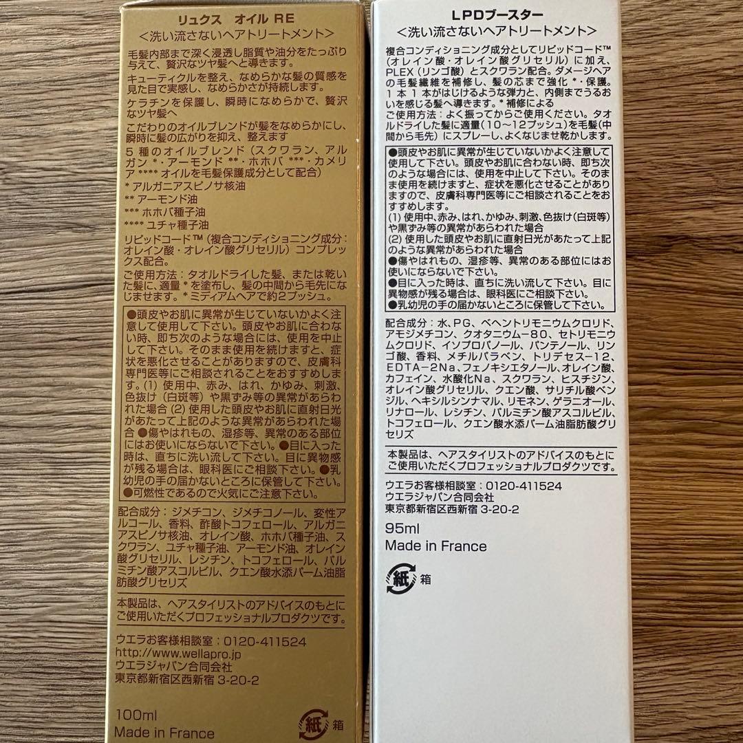 ウエラ システム】リュクスオイル&リピッドブースター セット - メルカリ