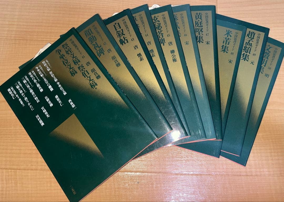 中国法書ガイド58巻　⚠︎1巻,10巻欠品　ばら売りしません　送料込