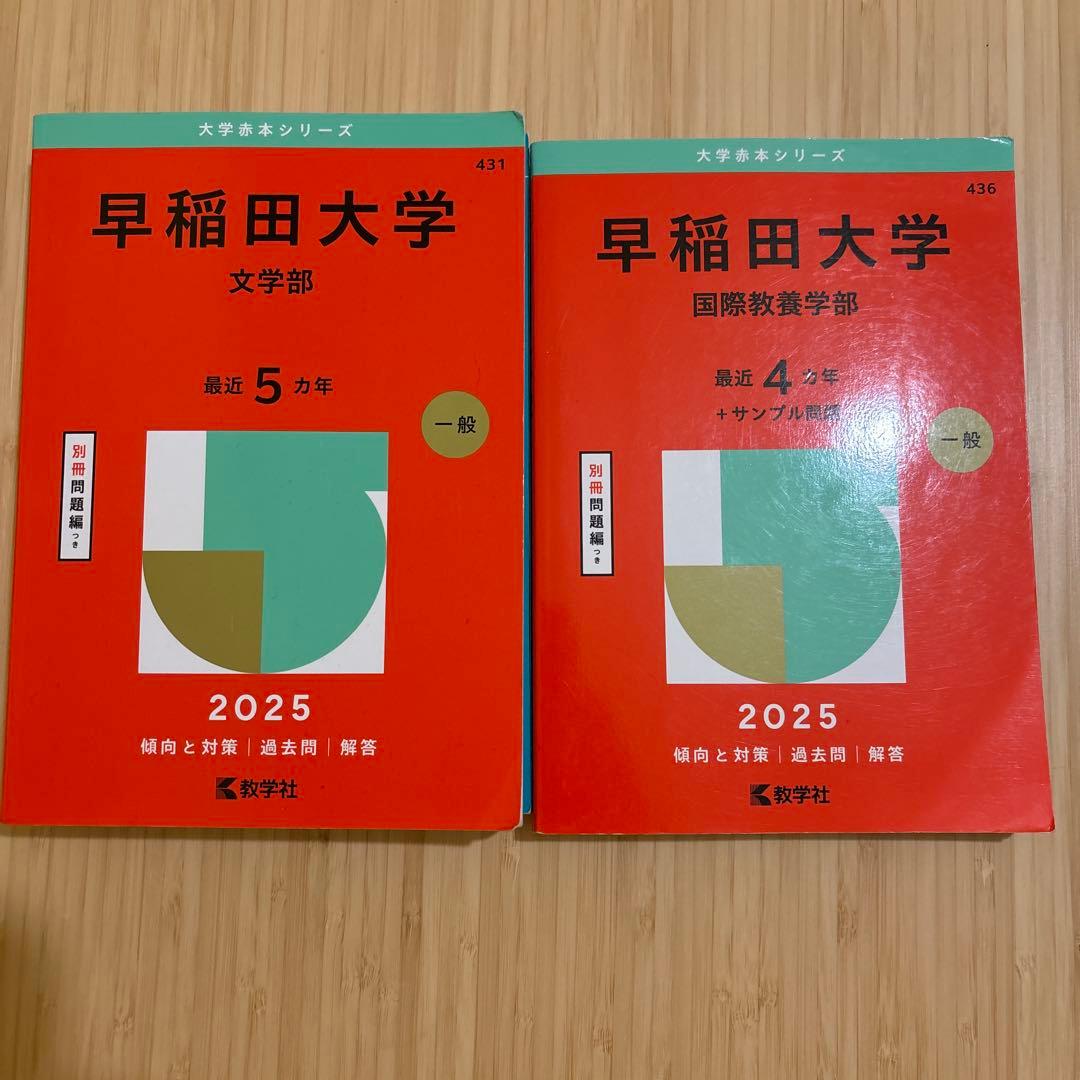 早稲田大学 参考書セット 2025 - メルカリ