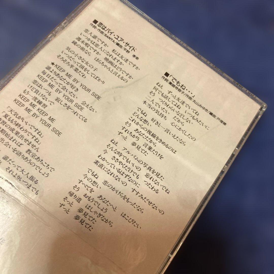 薬師寺容子　.恋はバイ・ユア・サイド　8センチ8cmシングル邦楽CD 丸山みゆき