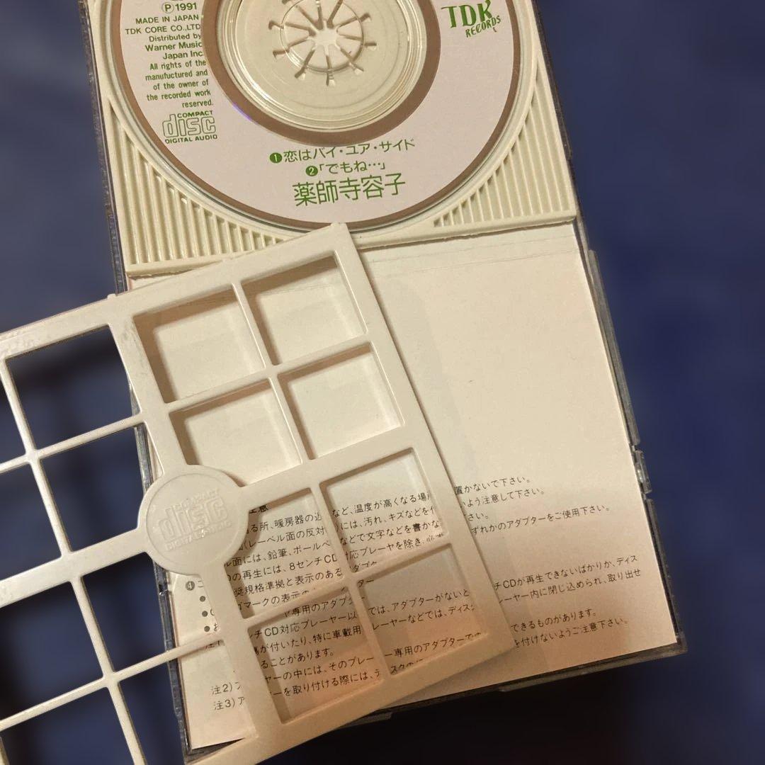 薬師寺容子　.恋はバイ・ユア・サイド　8センチ8cmシングル邦楽CD 丸山みゆき