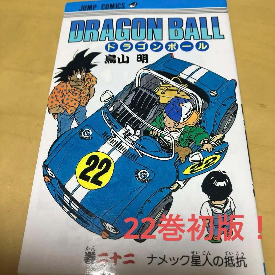 ドラゴンボール 第22巻 鳥山明 ジャンプコミックス 集英社 - メルカリ