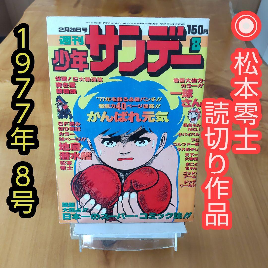 少年サンデー1977年8号松本零士読み切り『地底潜水艦』掲載