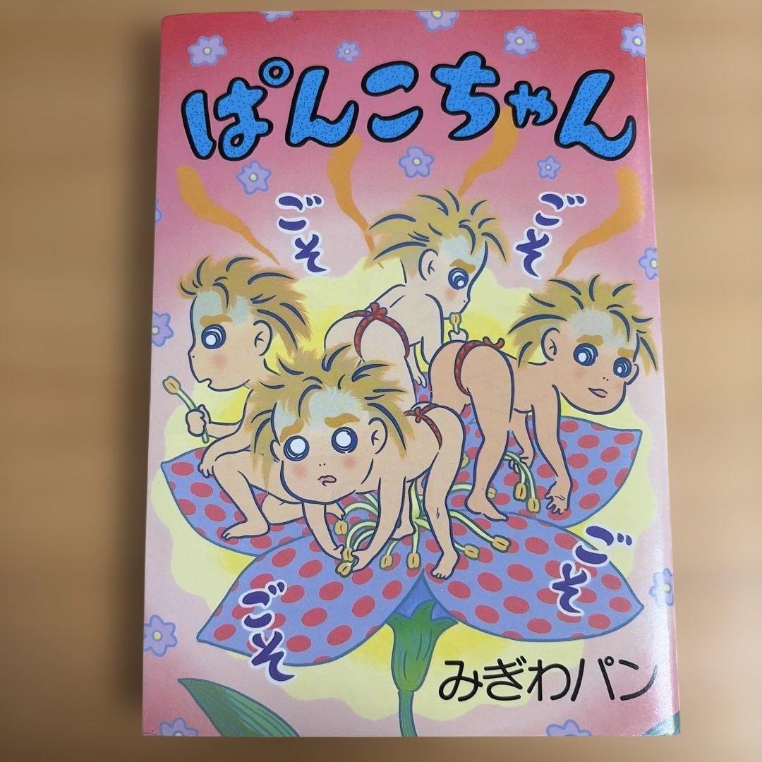 ぱんこちゃん みぎわパン 初版 - メルカリ