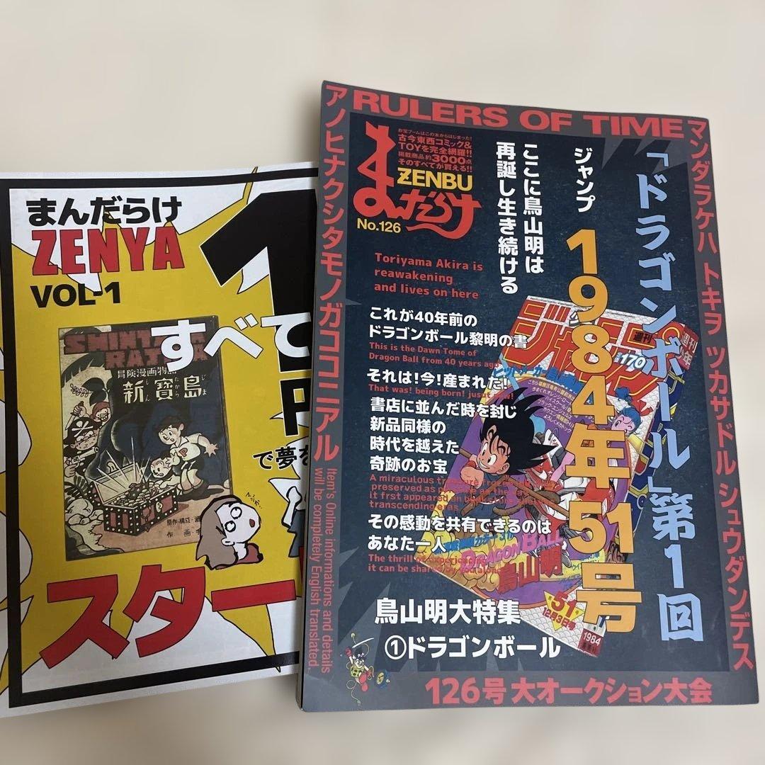 まんだらけZENBU 120 126 2冊セット ドラゴンボール