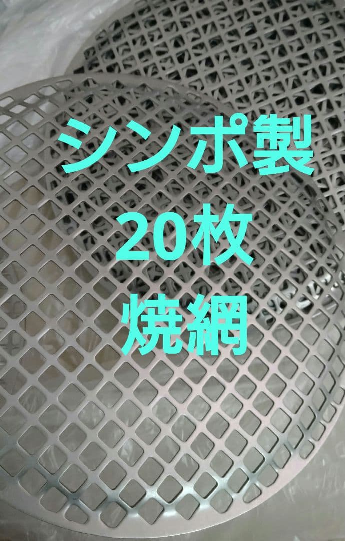 シンポ製 20枚　平網 28mm 焼肉 焼き網 BBQ ステンレス　焼網 業務用 Amazon.co.jp: シンポ 焼き網 フラットネット 1枚単位 在庫61 直径
