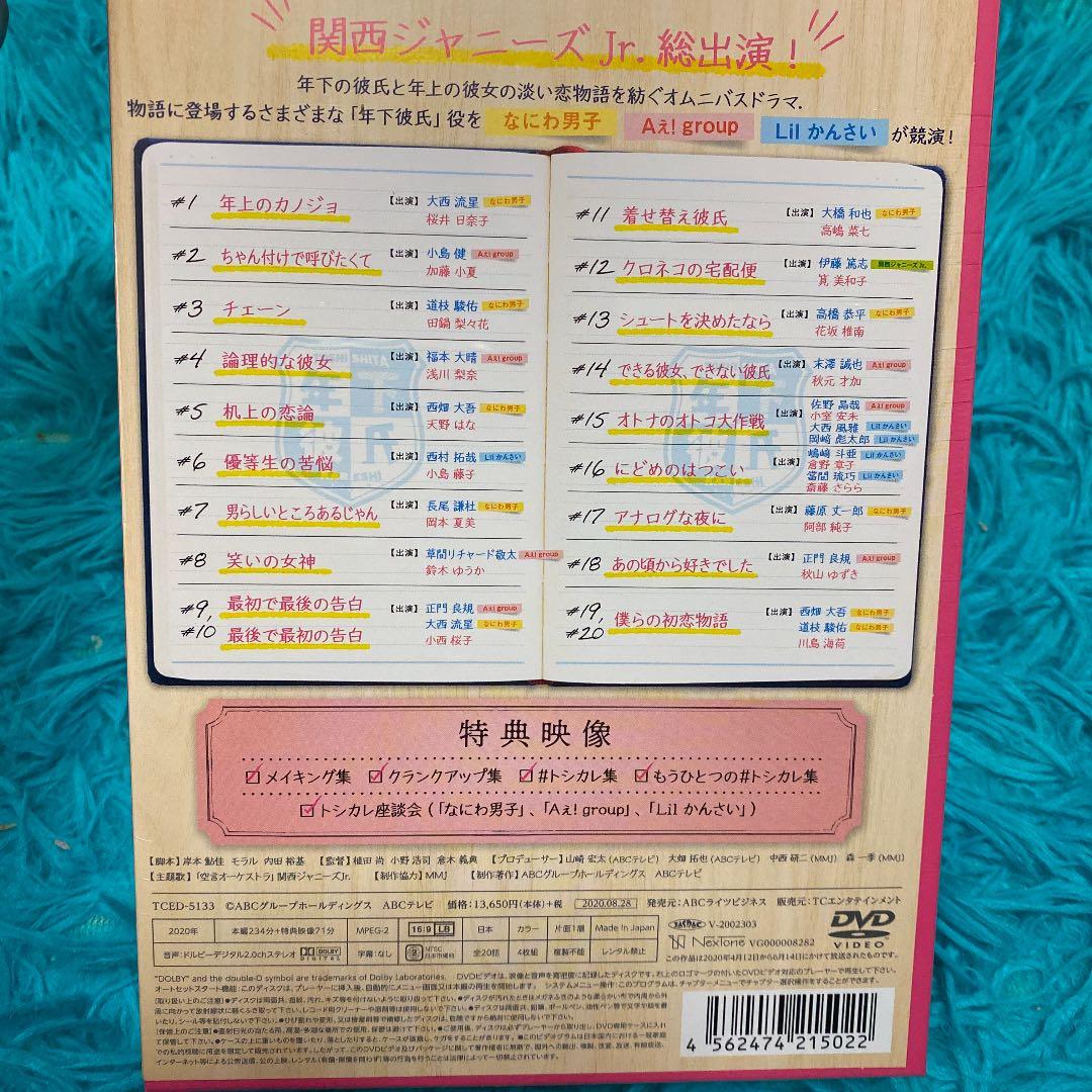 年下彼氏 DVD-BOX〈4枚組〉　新品