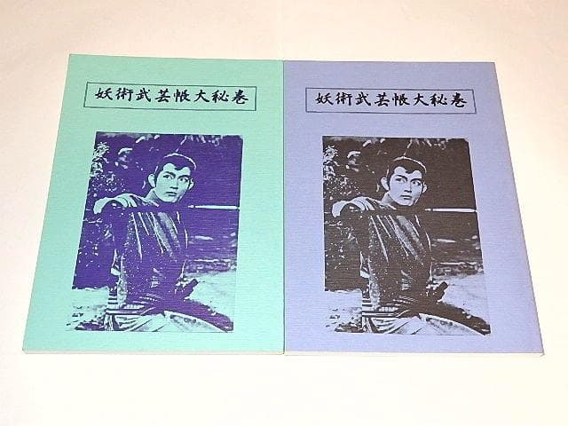 ☆本 妖術武芸帳1969 佐々木功/藤岡重慶/伊上勝先生/東映/3冊 - メルカリ
