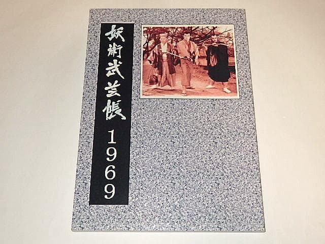☆本 妖術武芸帳1969 佐々木功/藤岡重慶/伊上勝先生/東映/3冊 - メルカリ