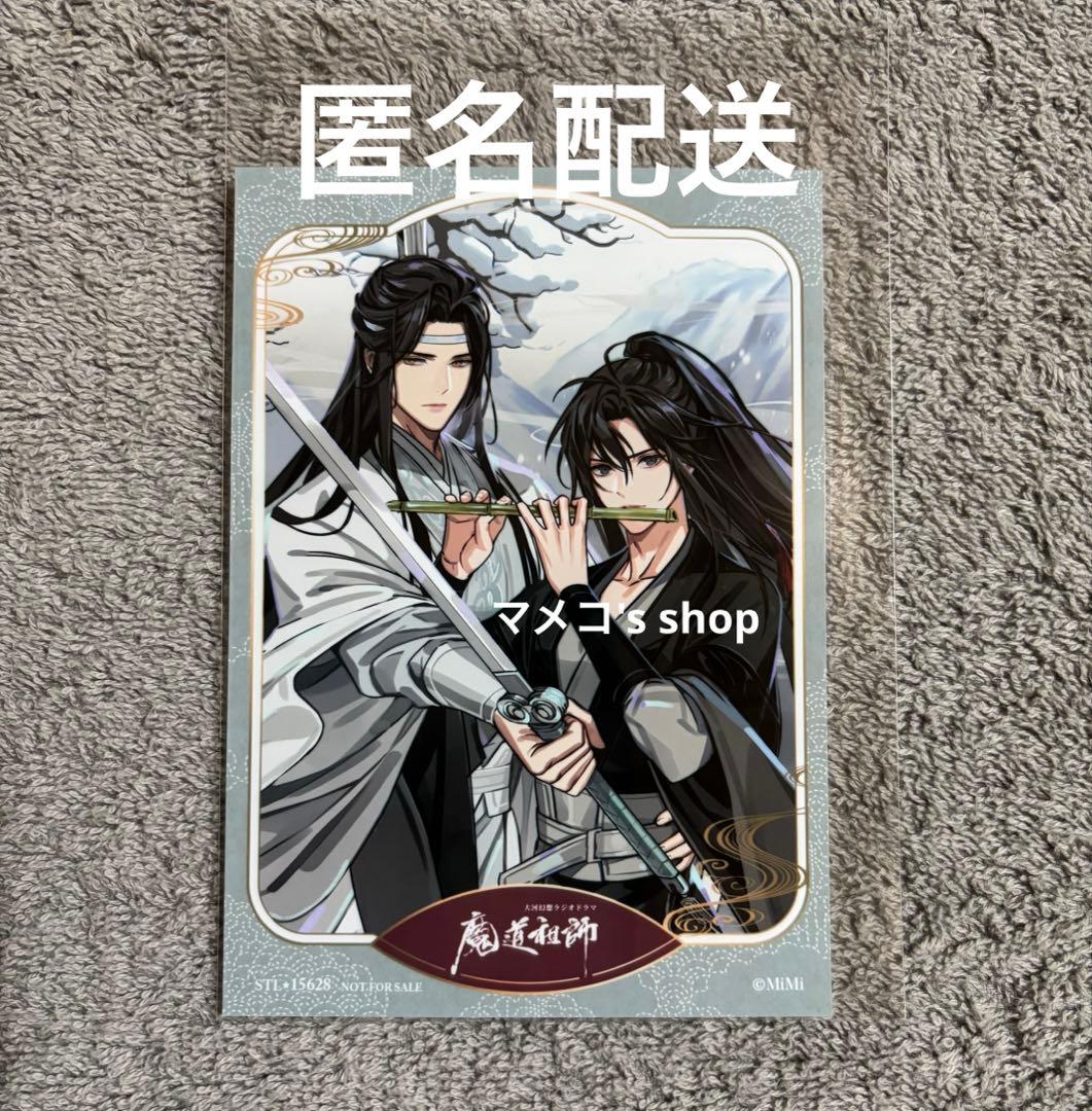 ドラマCD「魔道祖師」サウンドトラック ステラワース早期予約特典