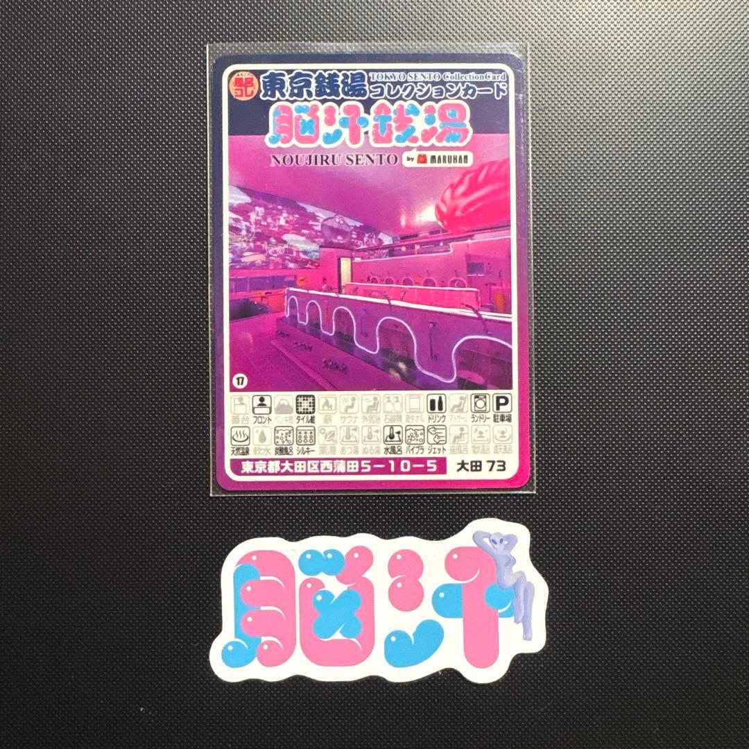 非売品】脳汁銭湯 コレクションカード レア - メルカリ