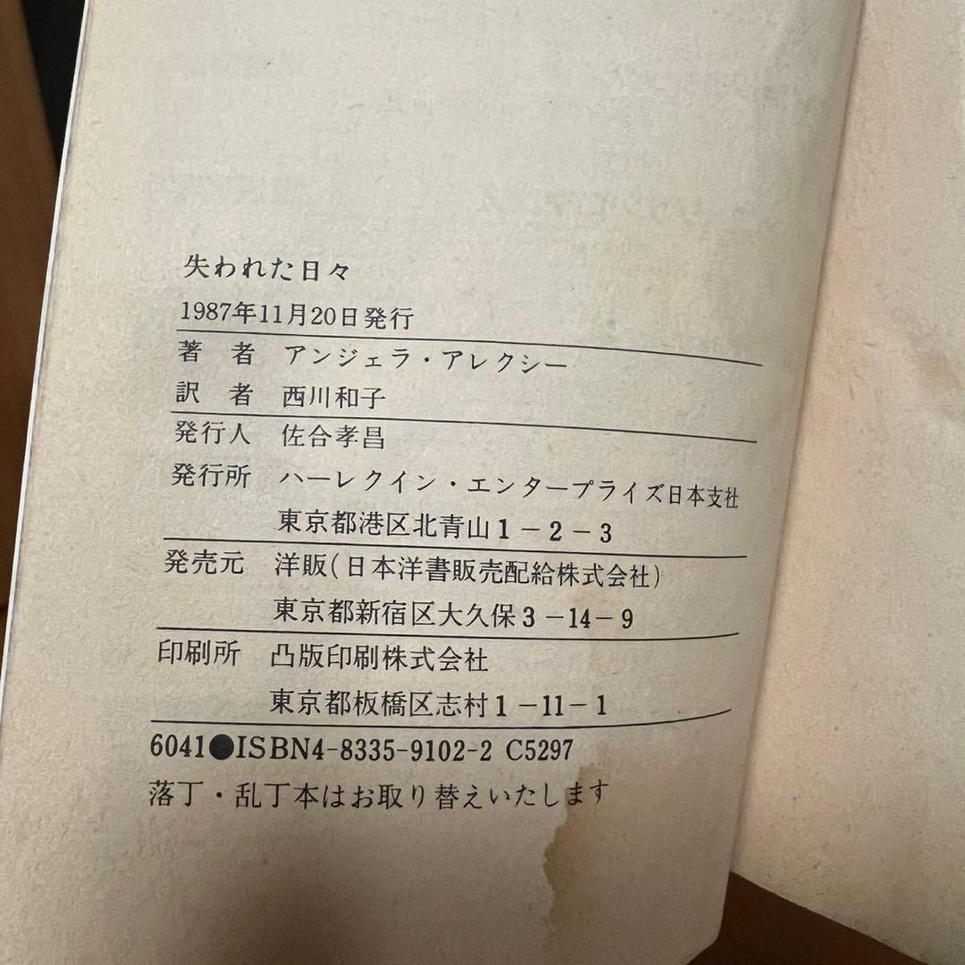 失われた日々　ハーレクイン・スーパー・ロマンス　アンジェラ アレクシー　小説