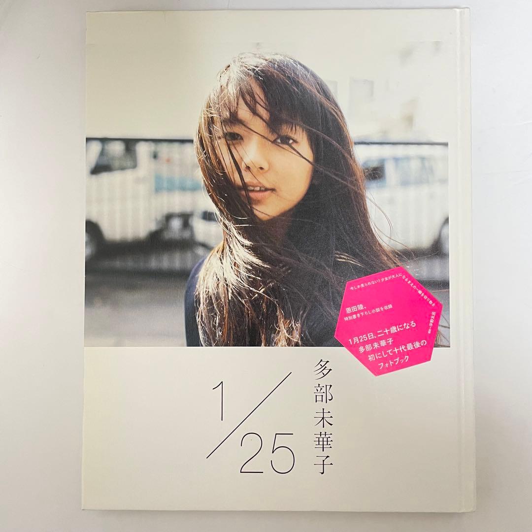 初版】多部未華子写真集1/25 : イチガツニジュウゴニチ - メルカリ