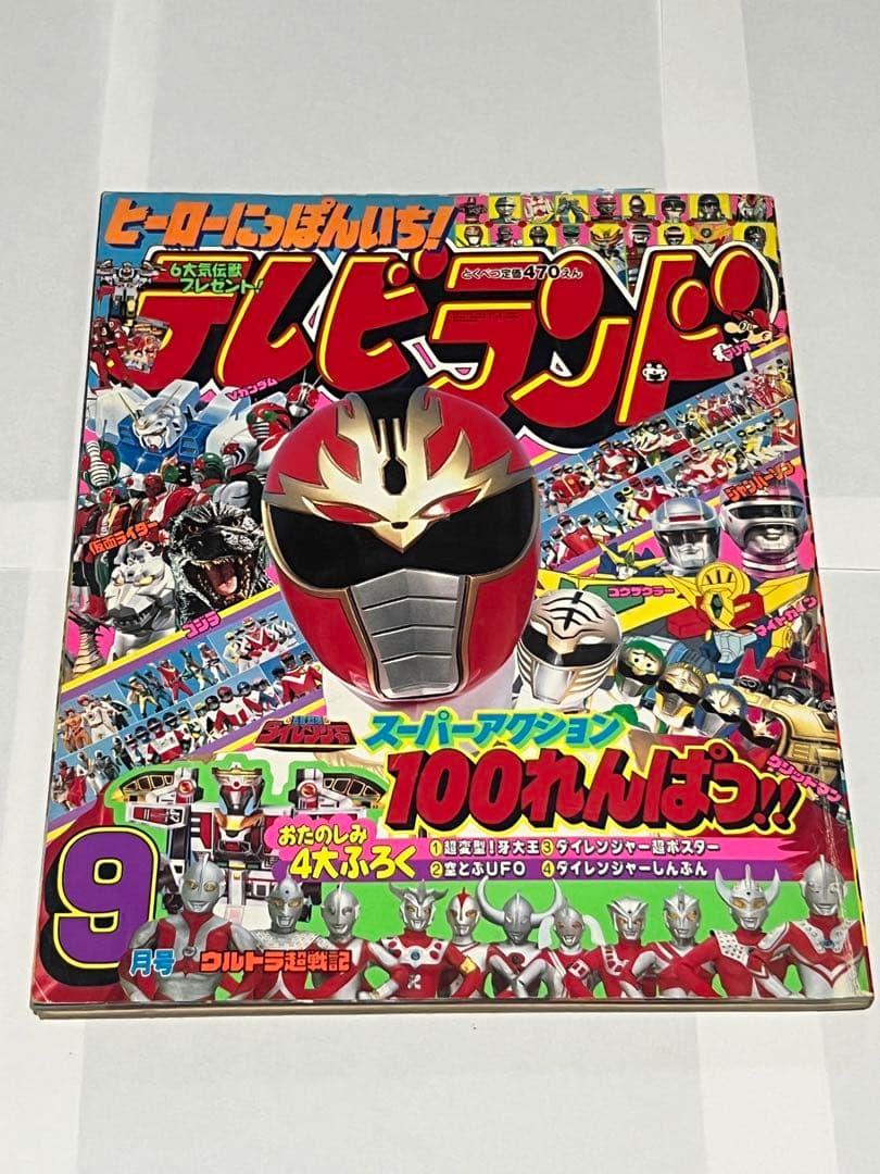 テレビランド 93年9月号 ダイレンジャー ジャンパーソン 仮面ライダー