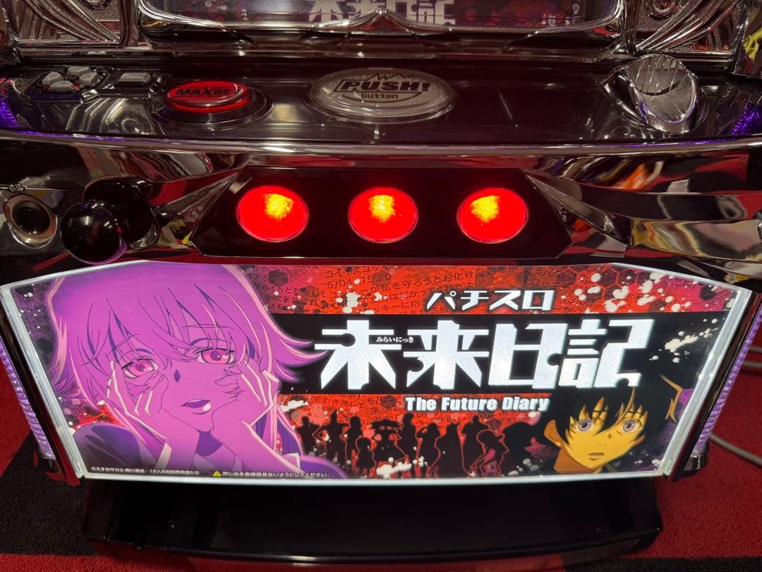 まー様専用パチスロ 実機 未来日記 コイン不要機付 - メルカリ