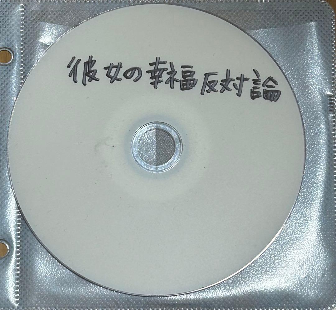 それでも世界が続くなら 彼女の幸福反対論 DVD 廃盤