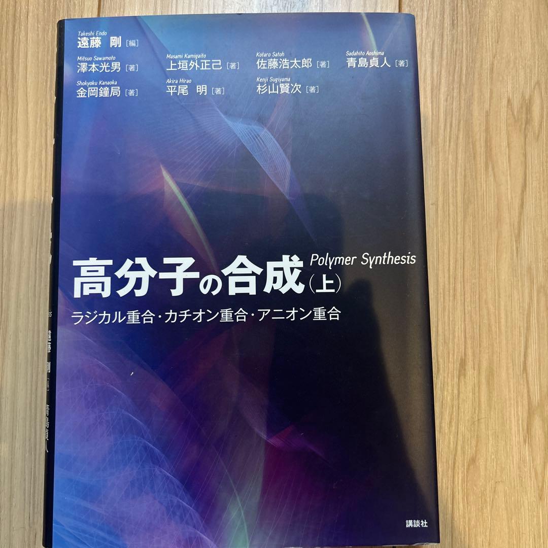 高分子の合成 上下巻セット 高分子の合成（上）―ラジカル重合・カチオン重合・アニオン重合