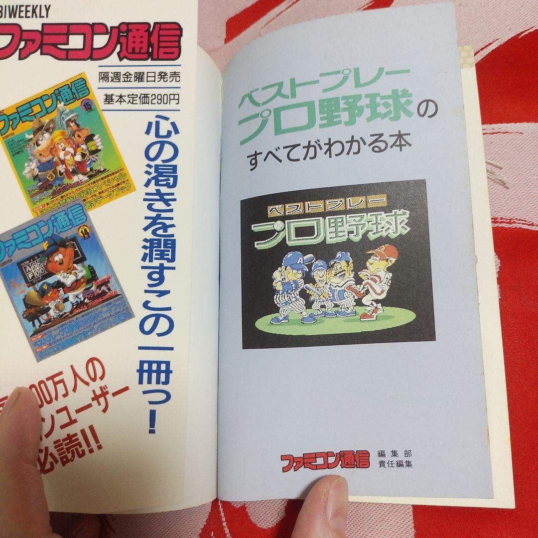 ベストプレープロ野球のすべてがわかる本 ファミコン攻略本 - メルカリ