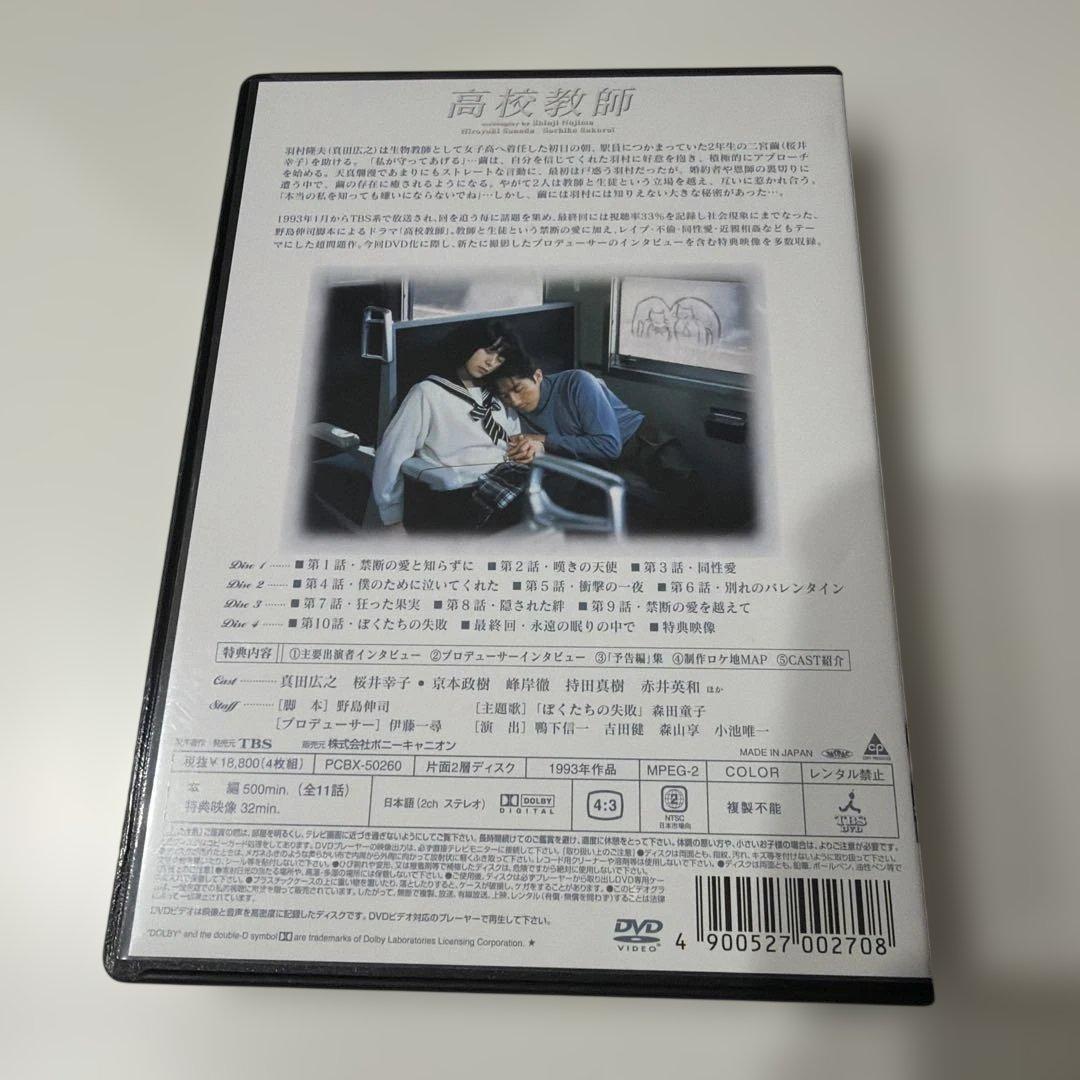 高校教師 DVD-BOX〈4枚組〉