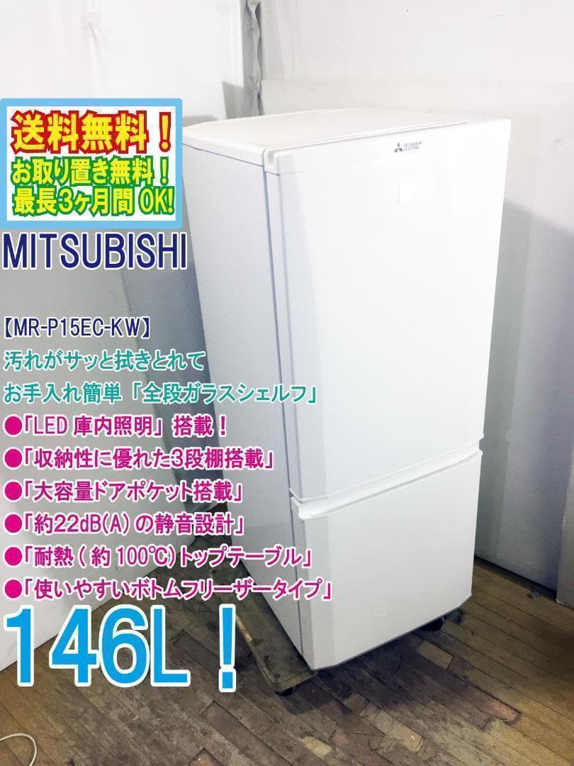 美品 中古 三菱 146L 冷蔵庫【MR-P15EC-KW】 - メルカリ