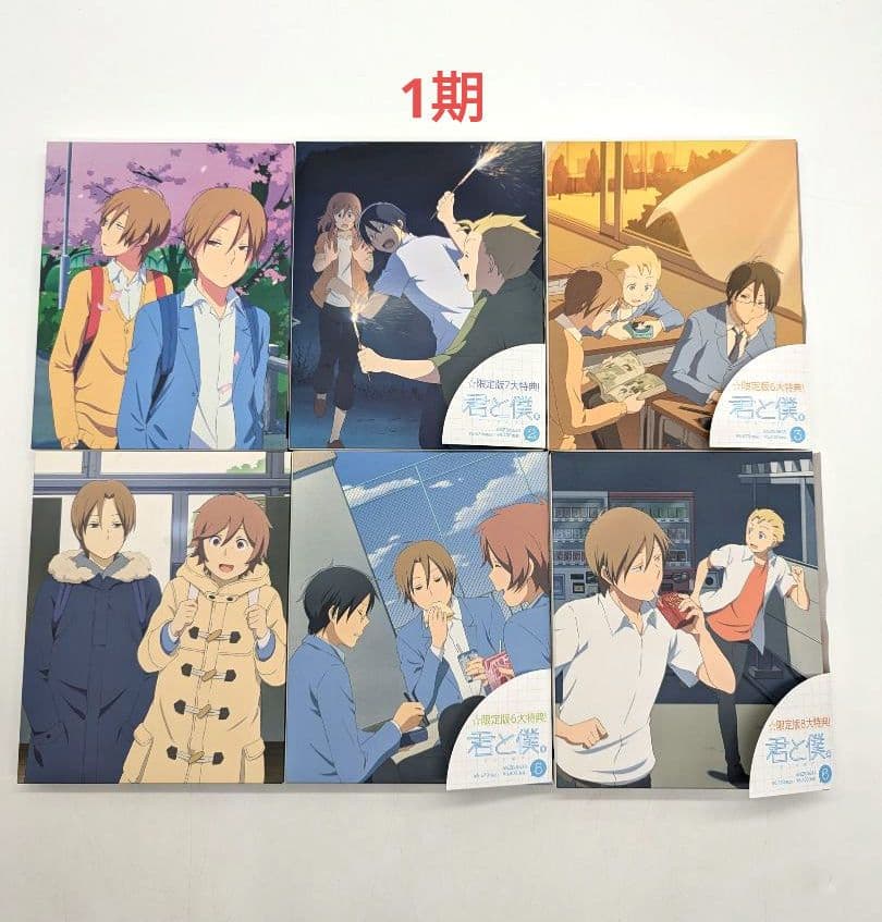 君と僕。〈完全生産限定版〉 dvd版 1期 2期 全巻 セット