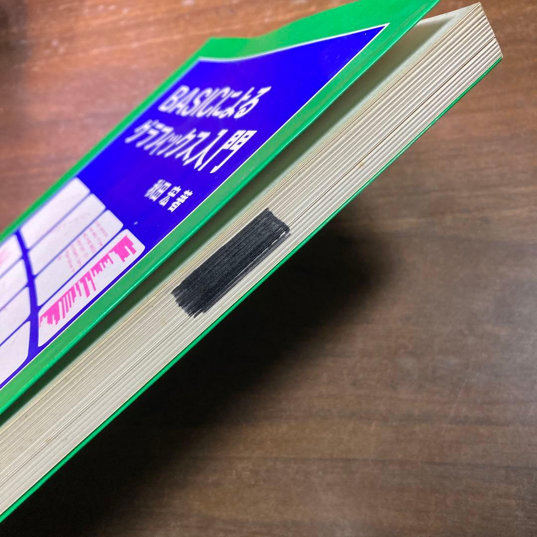 BASICによるグラフィックス入門　秋田宏　1985 初版