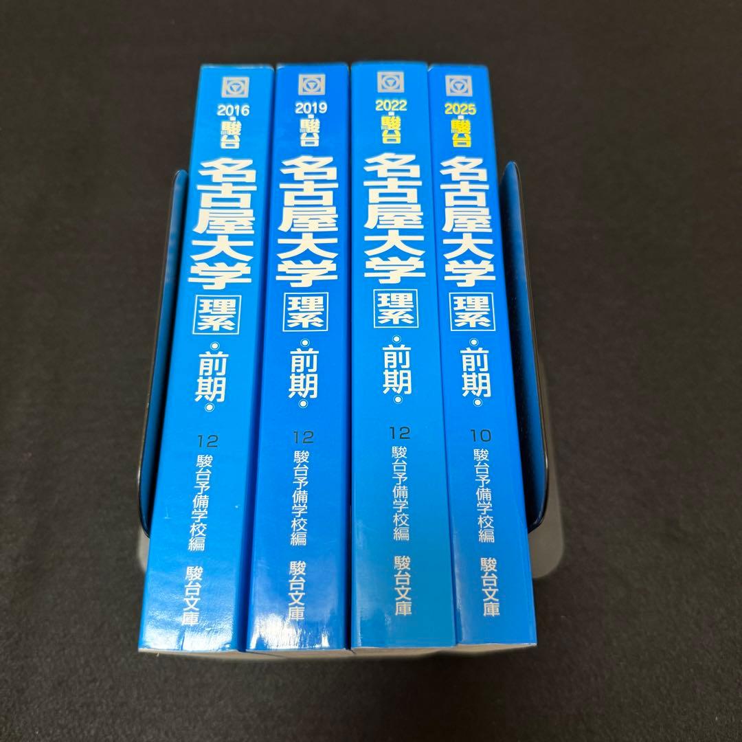 青本 名古屋大学 理系 前期日程 2013年～2024年 12年分 駿台予備学校