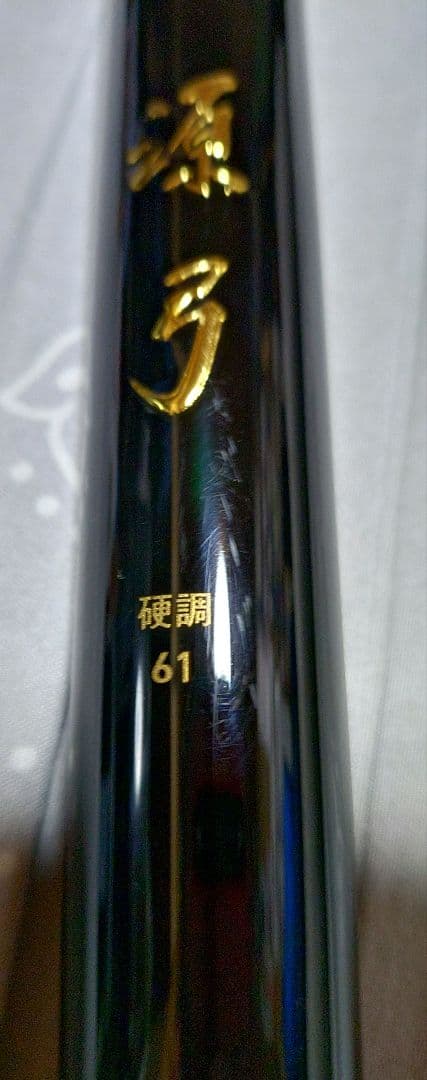 ダイワ　源弓　硬調　61N ダイワ 源弓 硬調 61・N - 釣具のポイント 【公式】オンラインストア