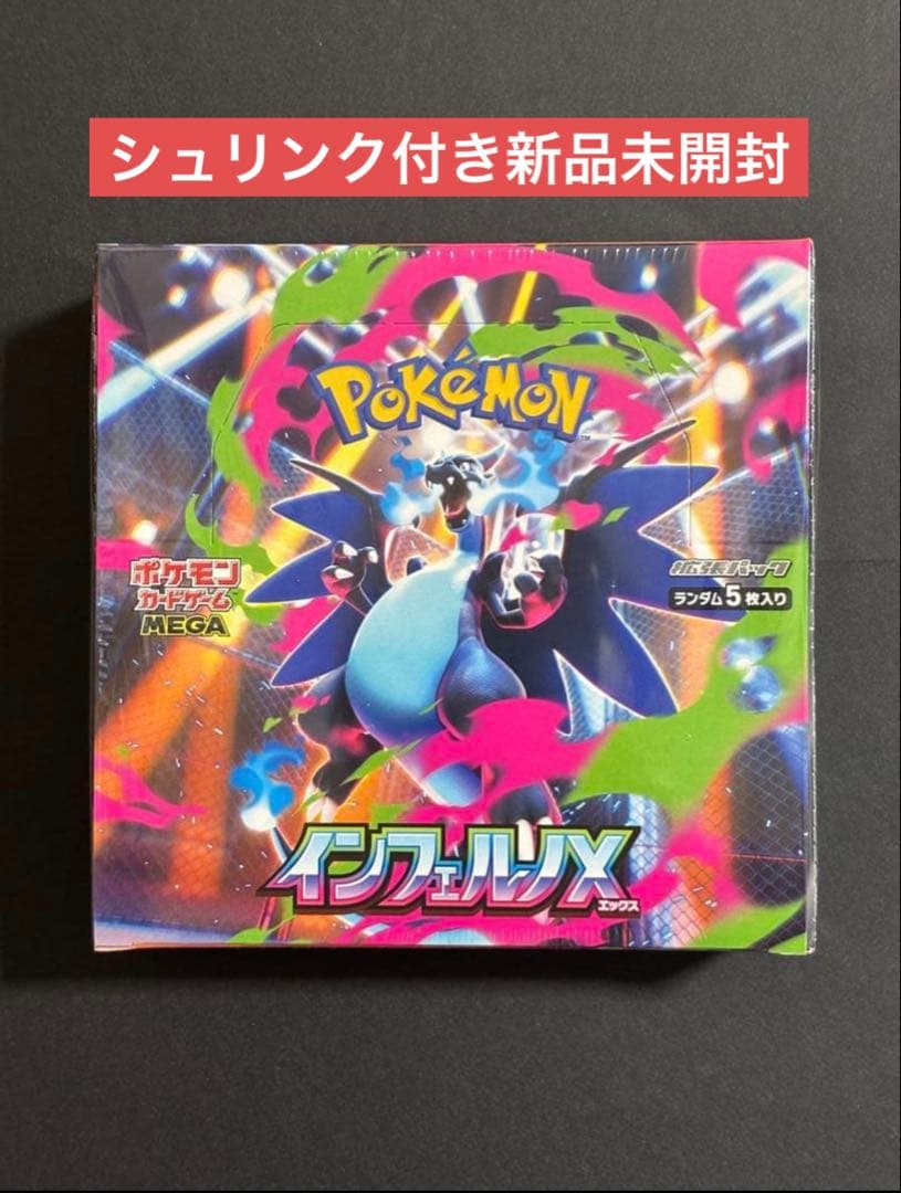 シュリンク付き【新品未開封 】インフェルノX 1BOX - メルカリ