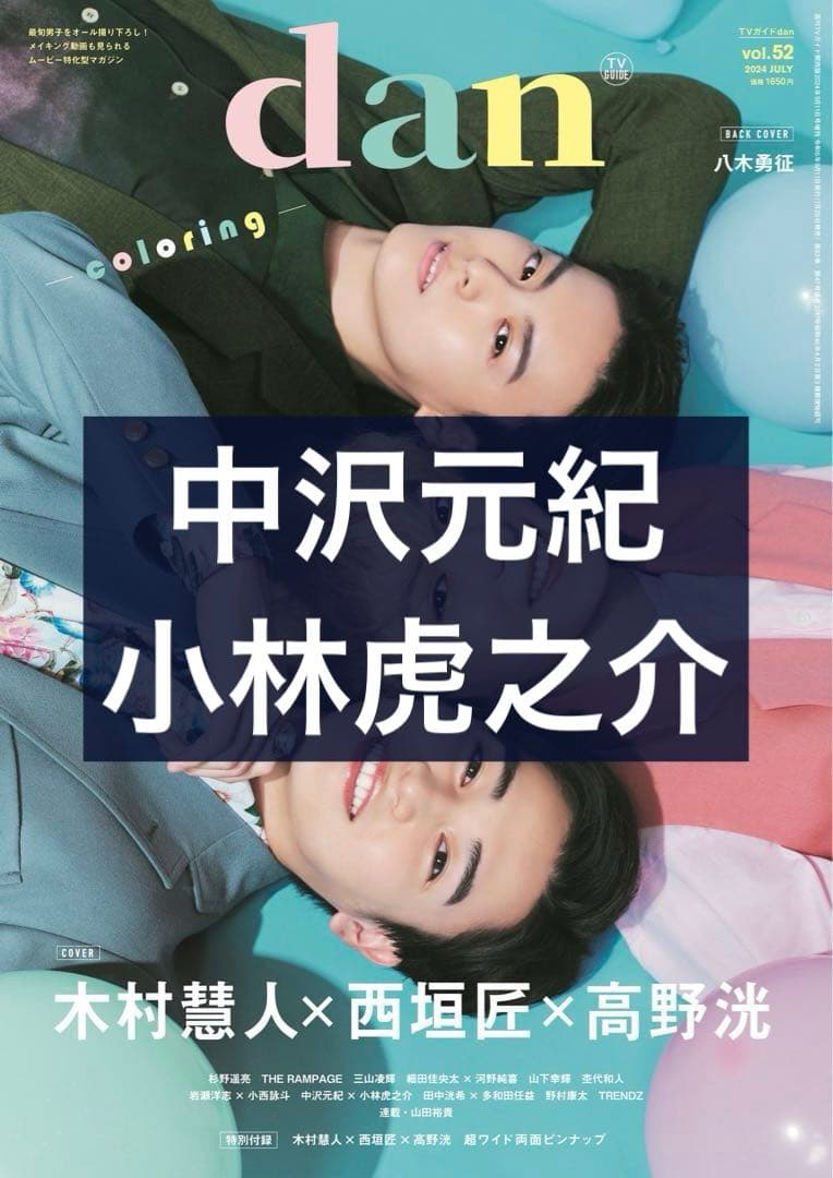 TVガイドdan vol.52 切り抜き／中沢元紀×小林虎之介 - メルカリ