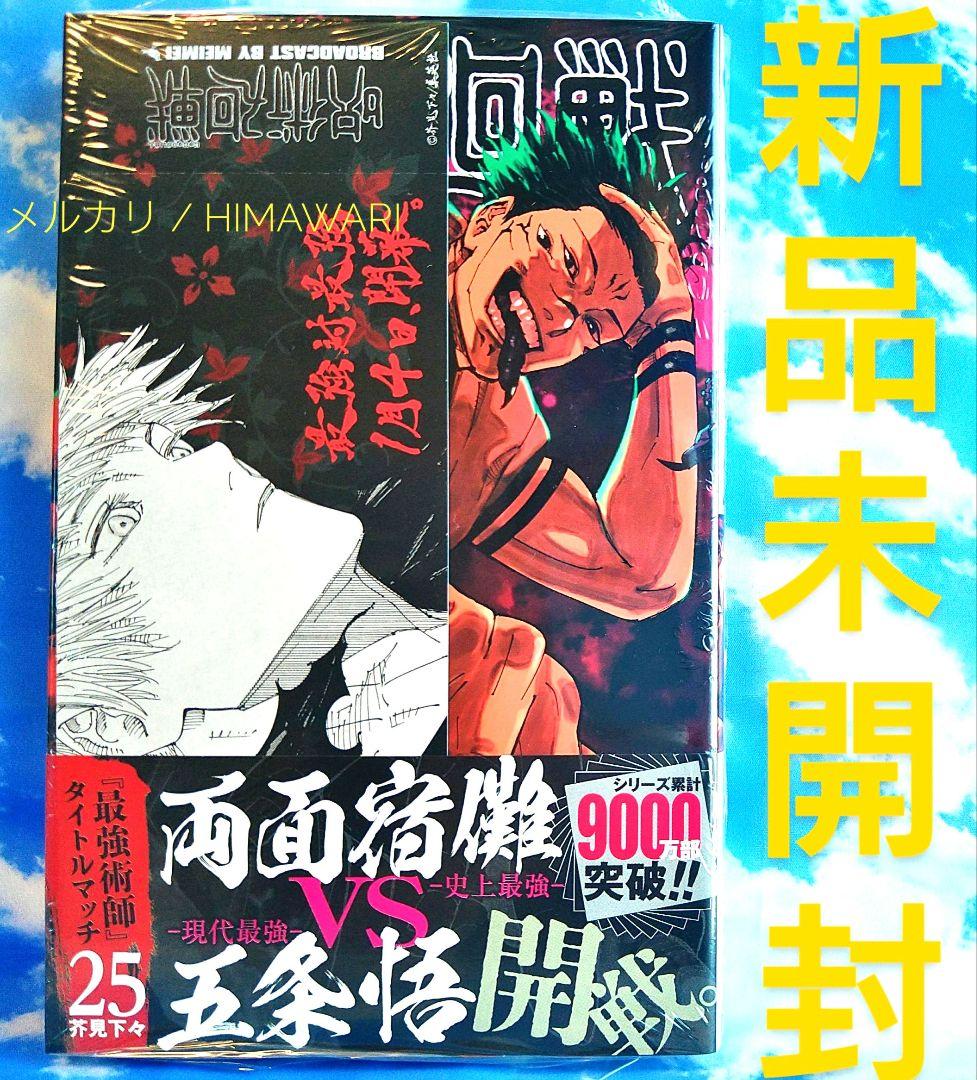 初版 未開封 呪術廻戦 コミックス 25巻 特典 観戦チケット風しおり