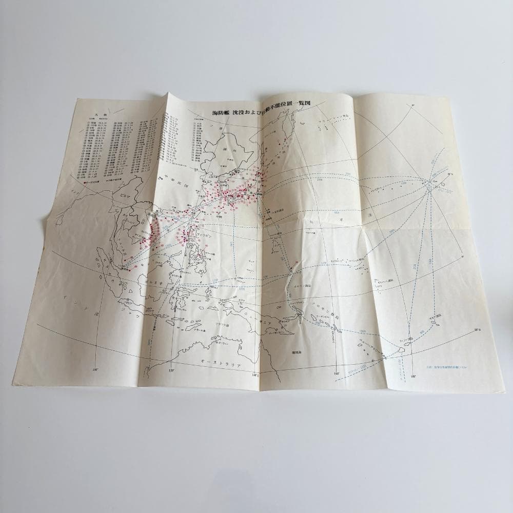 海防艦戦記」 海防艦顕彰会編 原書房 1982年 附図(大型地図)・初版