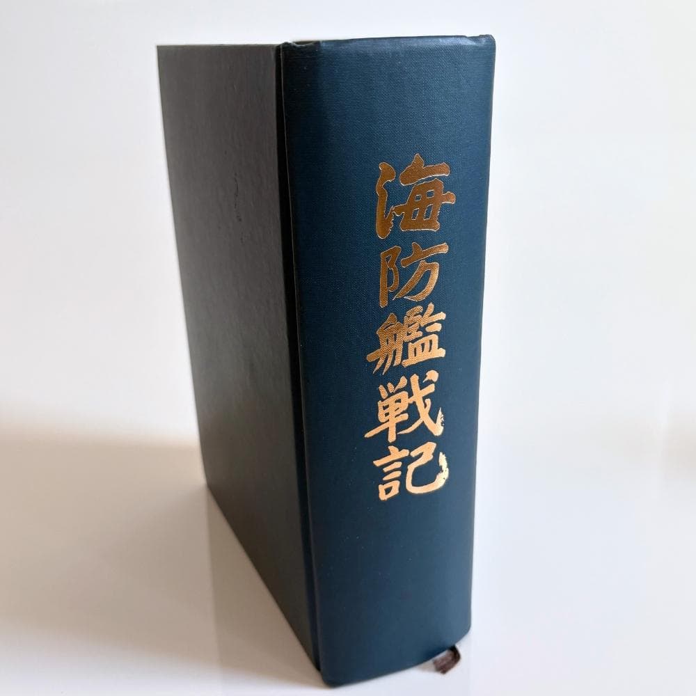 海防艦戦記」 海防艦顕彰会編 原書房 1982年 附図(大型地図)・初版