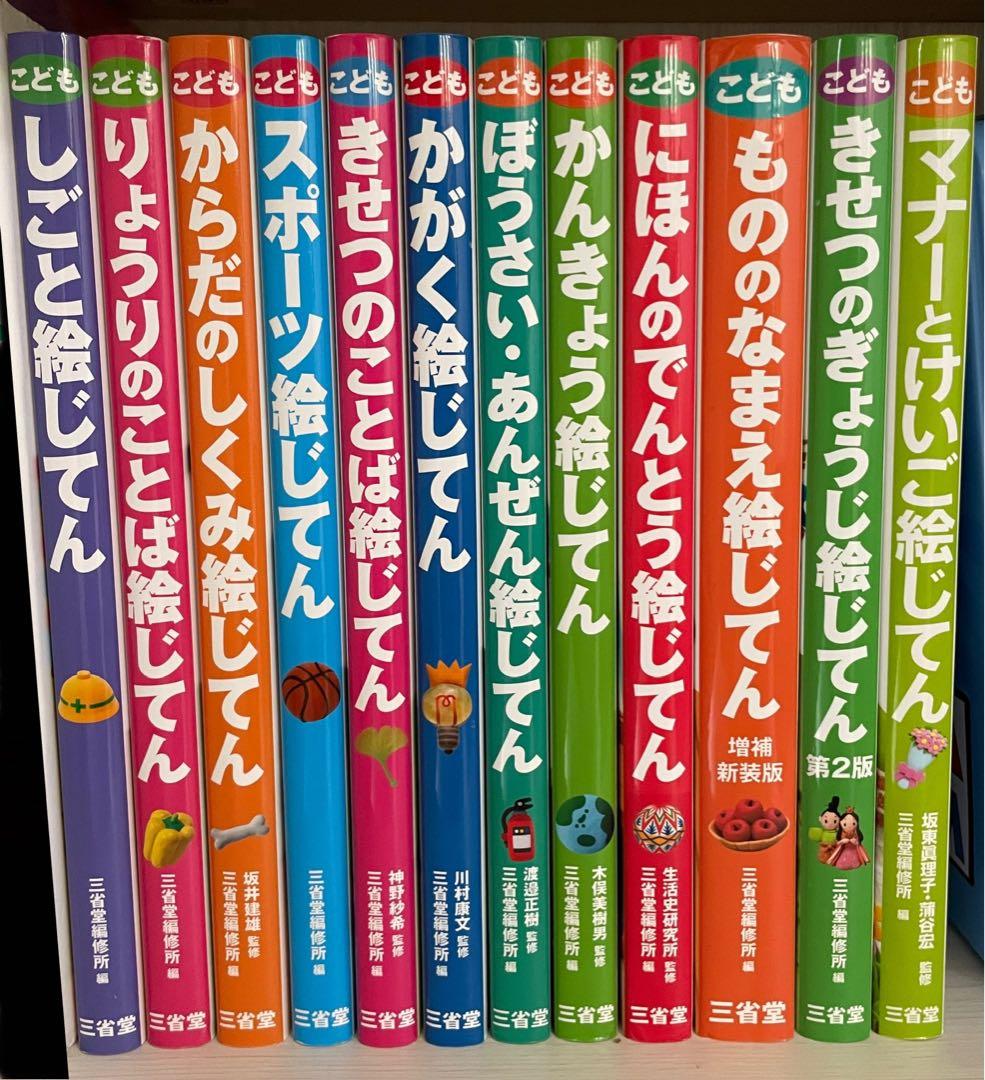 こども絵じてん　12冊セット こども かがく絵じてん | 三省堂