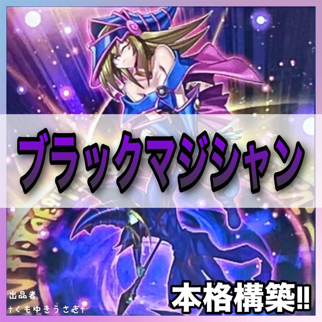 遊戯王 No.683 本格構築❗️ ブラックマジシャン デッキ 遊戯王本格構築！！ブラックマジシャンデッキ黒魔導 1枚の通販 デッキ