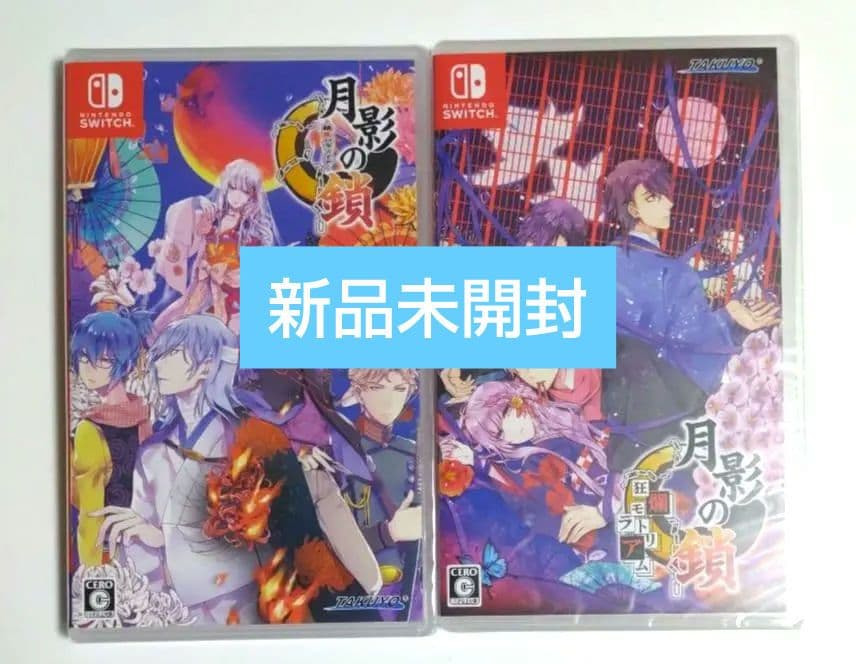 新品◆月影の鎖　錯乱パラノイア　狂爛モラトリアム　switch　通常セット　# 拓洋興業 月影の鎖 ～狂爛モラトリアム～ [通常版] [Nintendo Switch