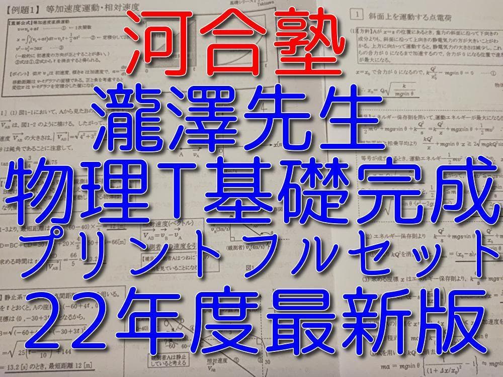 河合塾の瀧澤先生による22年最新版物理Tプリントフルセット　駿台　鉄緑会　トス員 河合塾の瀧澤先生による22年最新版物理Tプリントフルセット 駿台 鉄緑