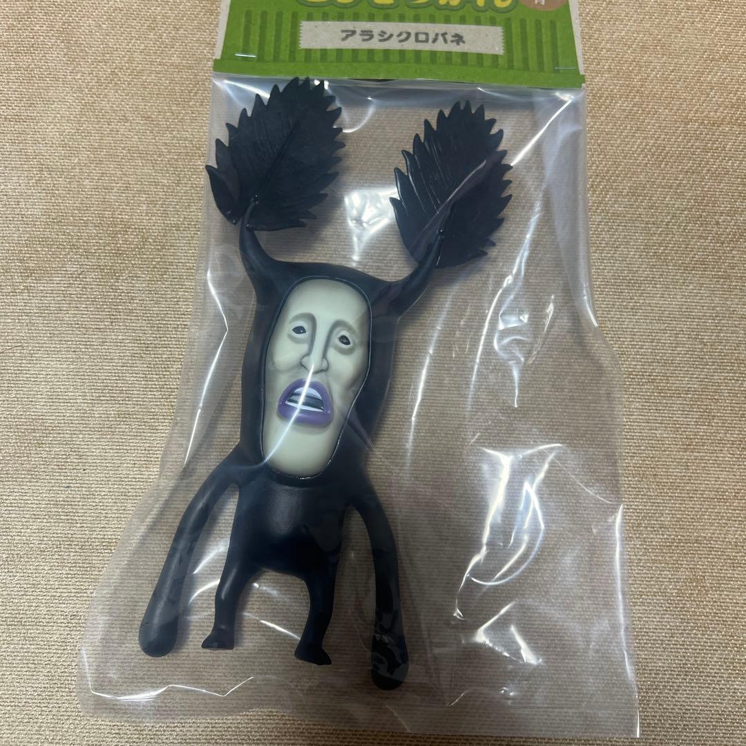 【期間限定】こびとづかん 超リアルソフビ アラシクロバネ こびとづかん 超リアルソフビ アラシクロバネ | 面白半分商店