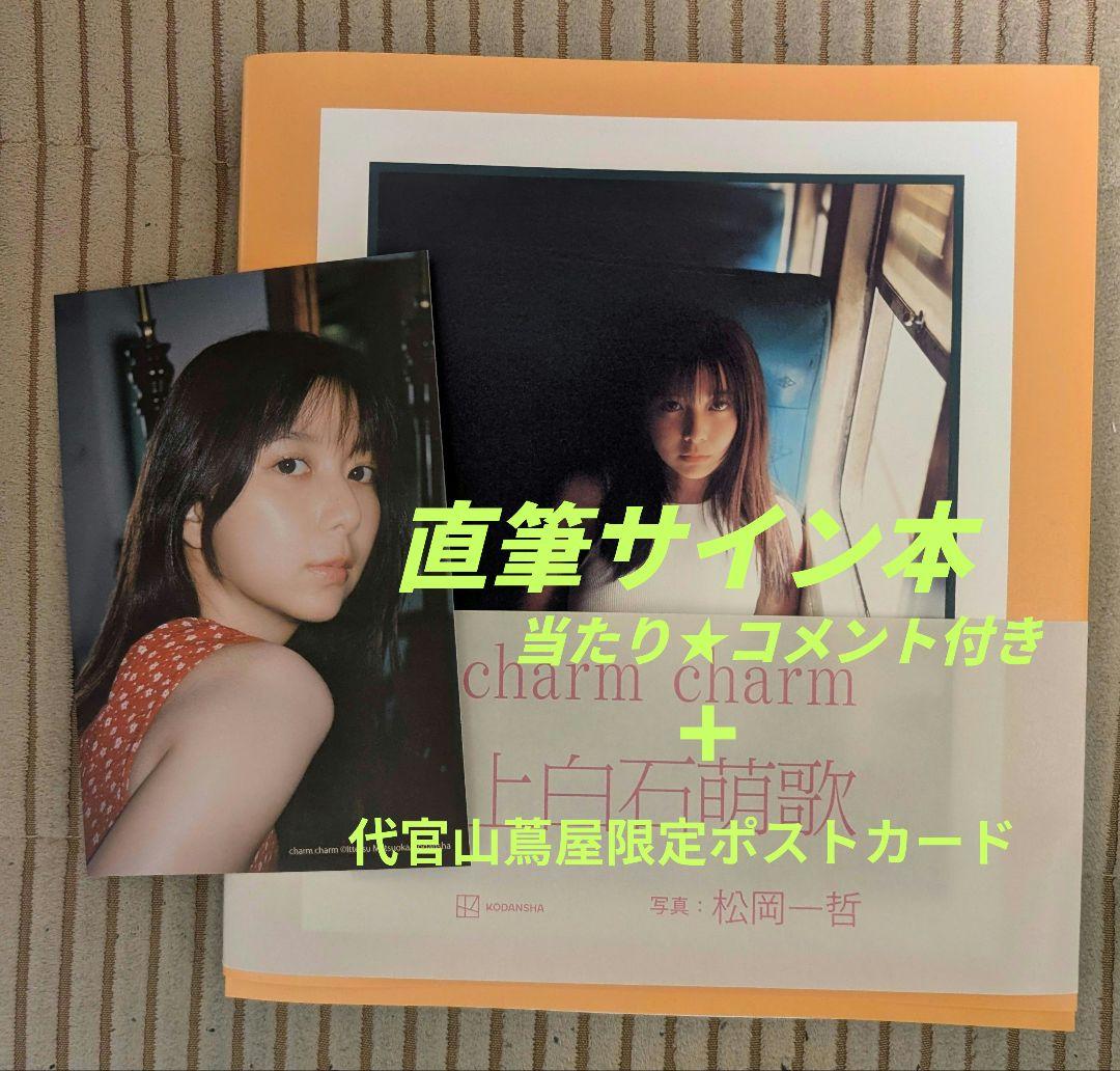 直筆サイン本☆当たりコメント付き】上白石萌歌写真集『charm charm
