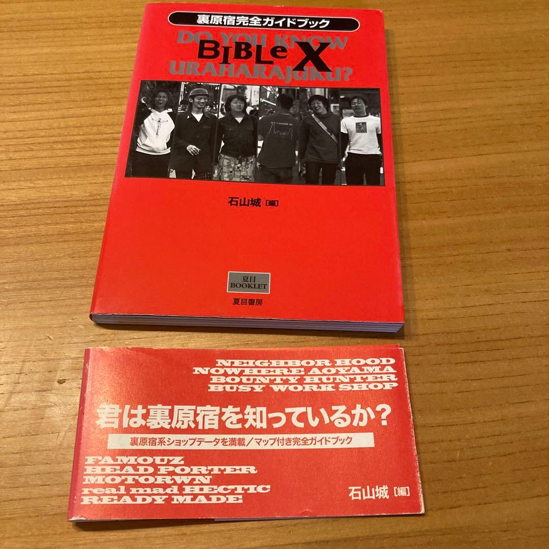 裏原宿完全かガイドブック BIBLE X 藤原ヒロシ fragment - メルカリ