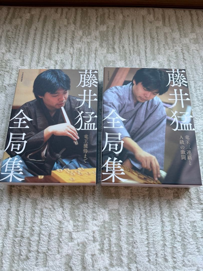 藤井猛　全局集セット 藤井猛 全局集 愛蔵版 2冊セット - メルカリ